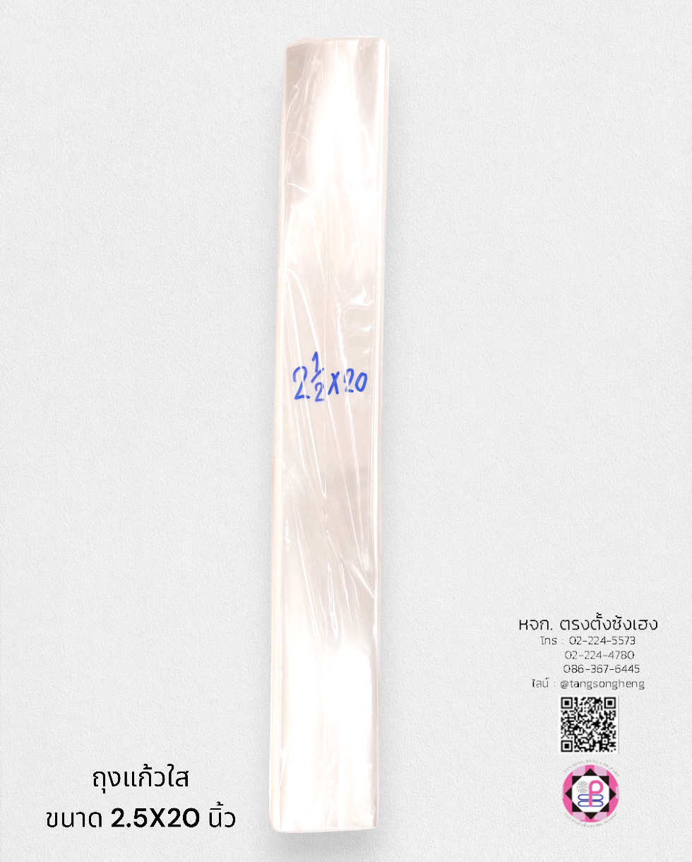 ถุงแก้วหนา 50 ไมครอน 2.5X20 นิ้ว