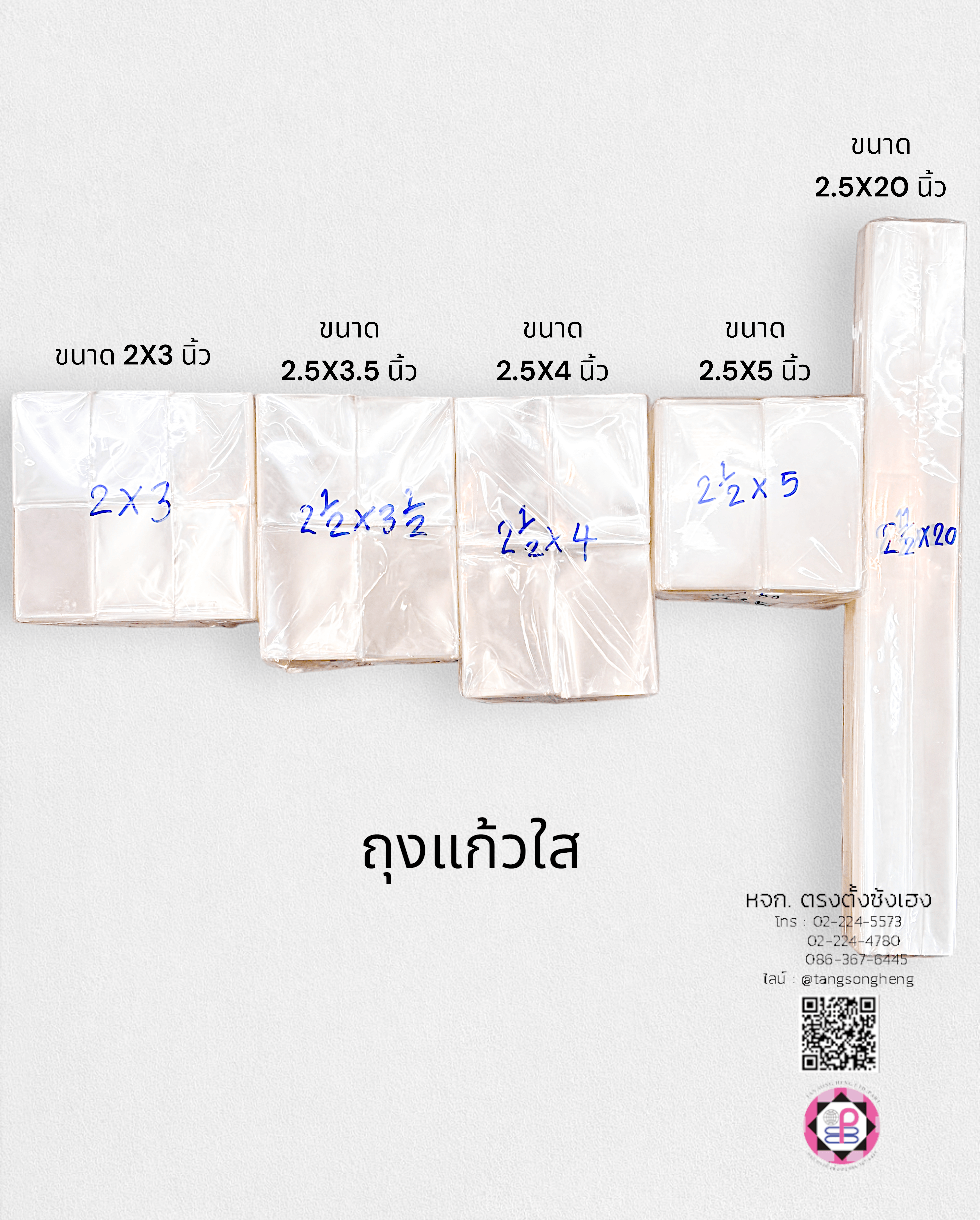 ถุงแก้วหนา 50 ไมครอน 2.5X20 นิ้ว