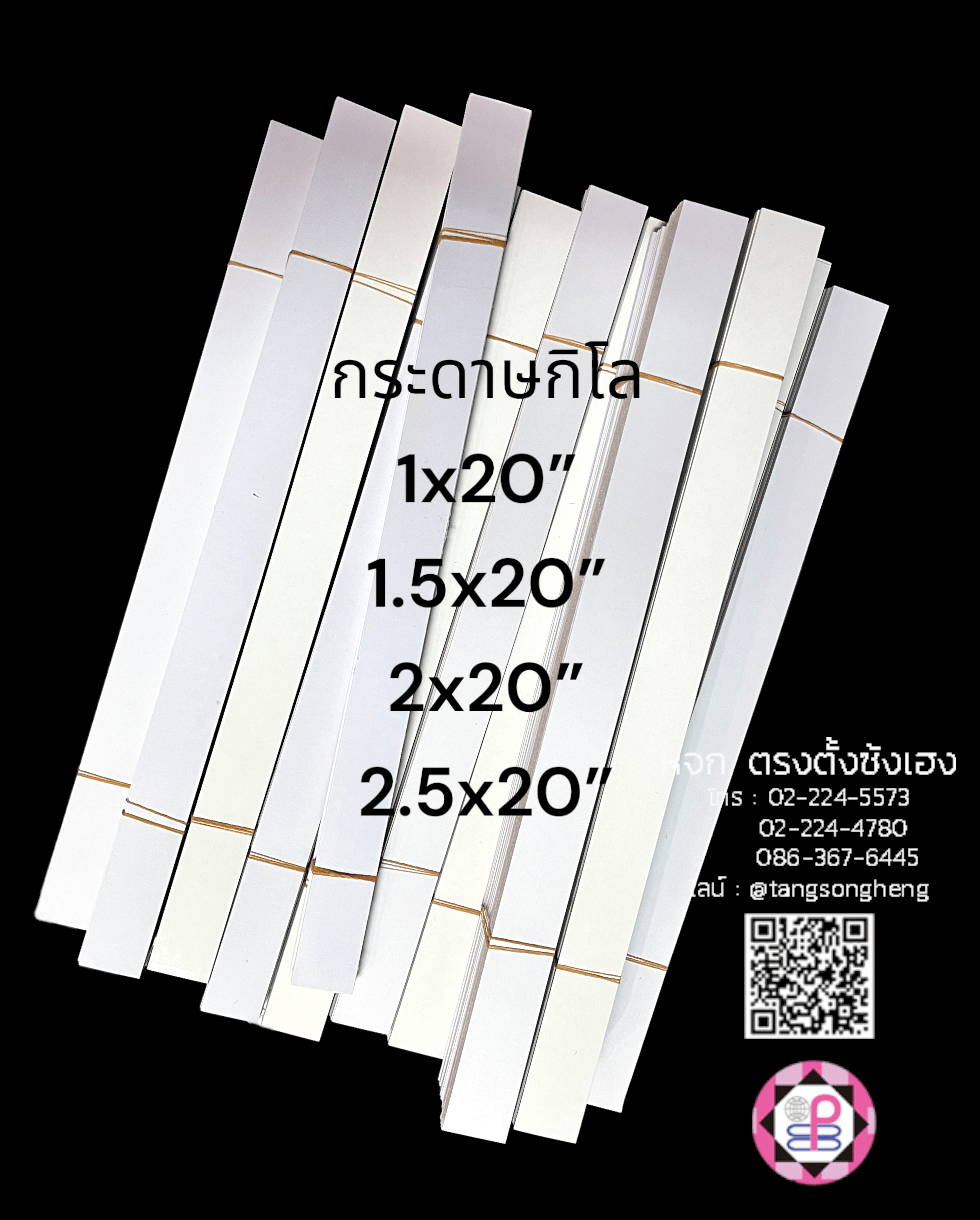 กระดาษกิโล 1.5X20 นิ้ว