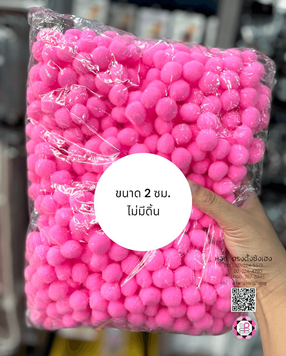 ปอม ปอม ขนาด 2 ซม. สีชมพู