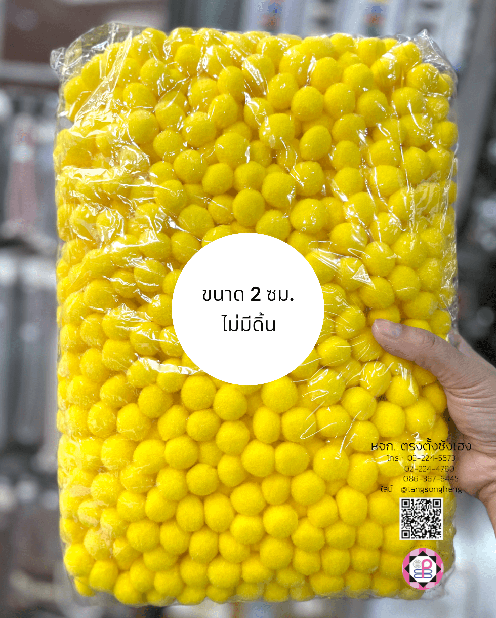ปอม ปอม ขนาด 2 ซม. สีเหลือง