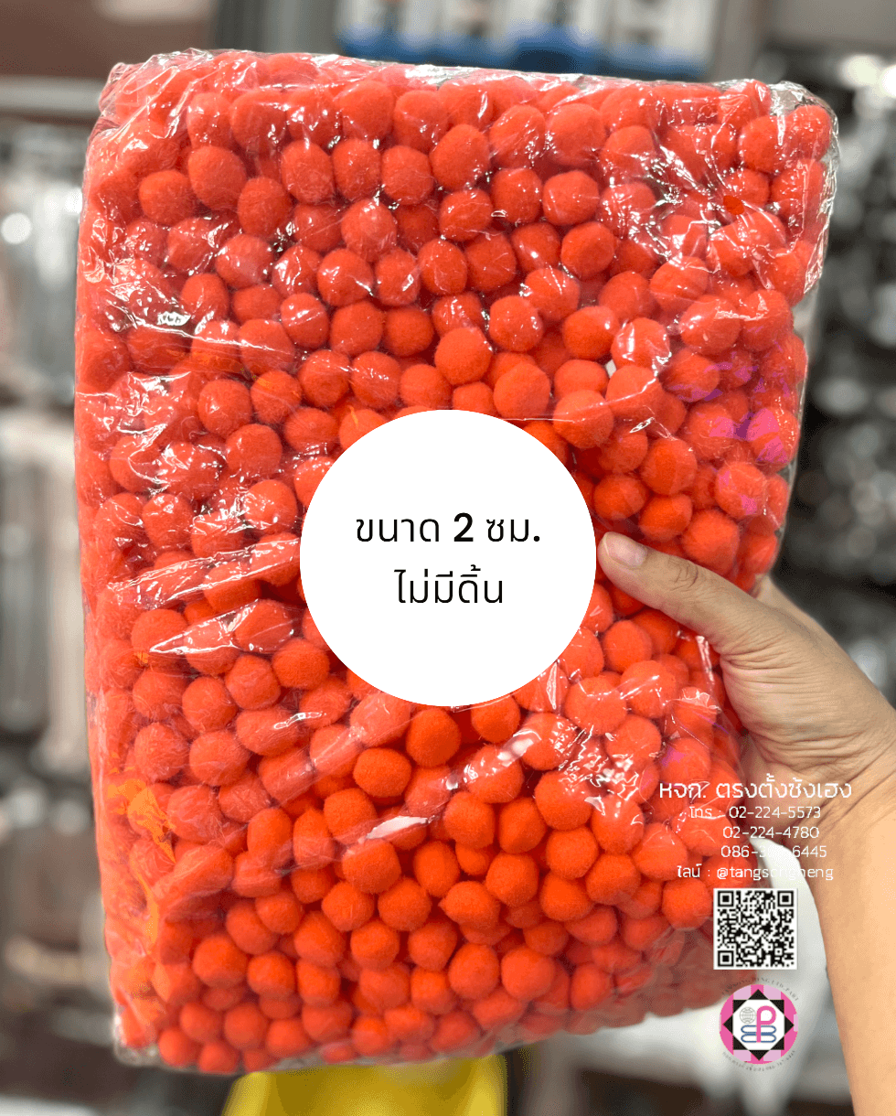 ปอม ปอม ขนาด 2 ซม. สีส้ม