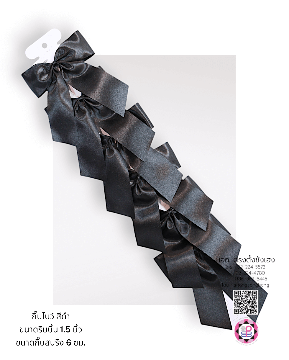 โบว์นักเรียนผ้ามัน 1.5 นิ้ว 1X6 ตัว สีดำ