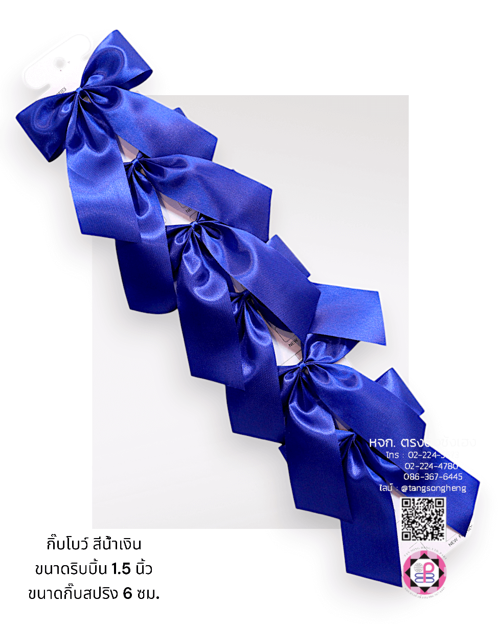 โบว์นักเรียนผ้ามัน 1.5 นิ้ว 1X6 ตัว สีน้ำเงิน