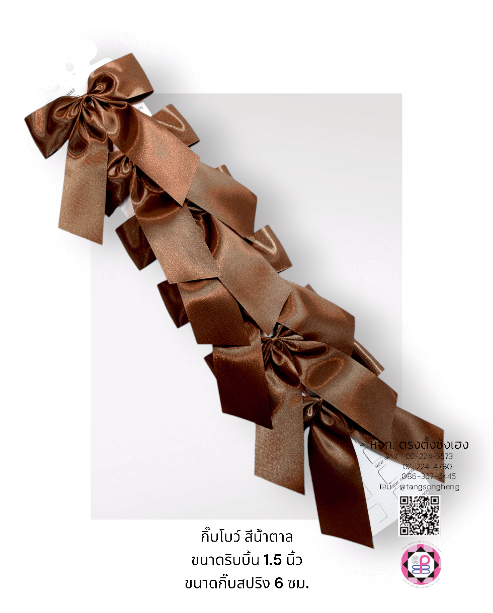 โบว์นักเรียนผ้ามัน 1.5 นิ้ว 1X6 ตัว สีน้ำตาล