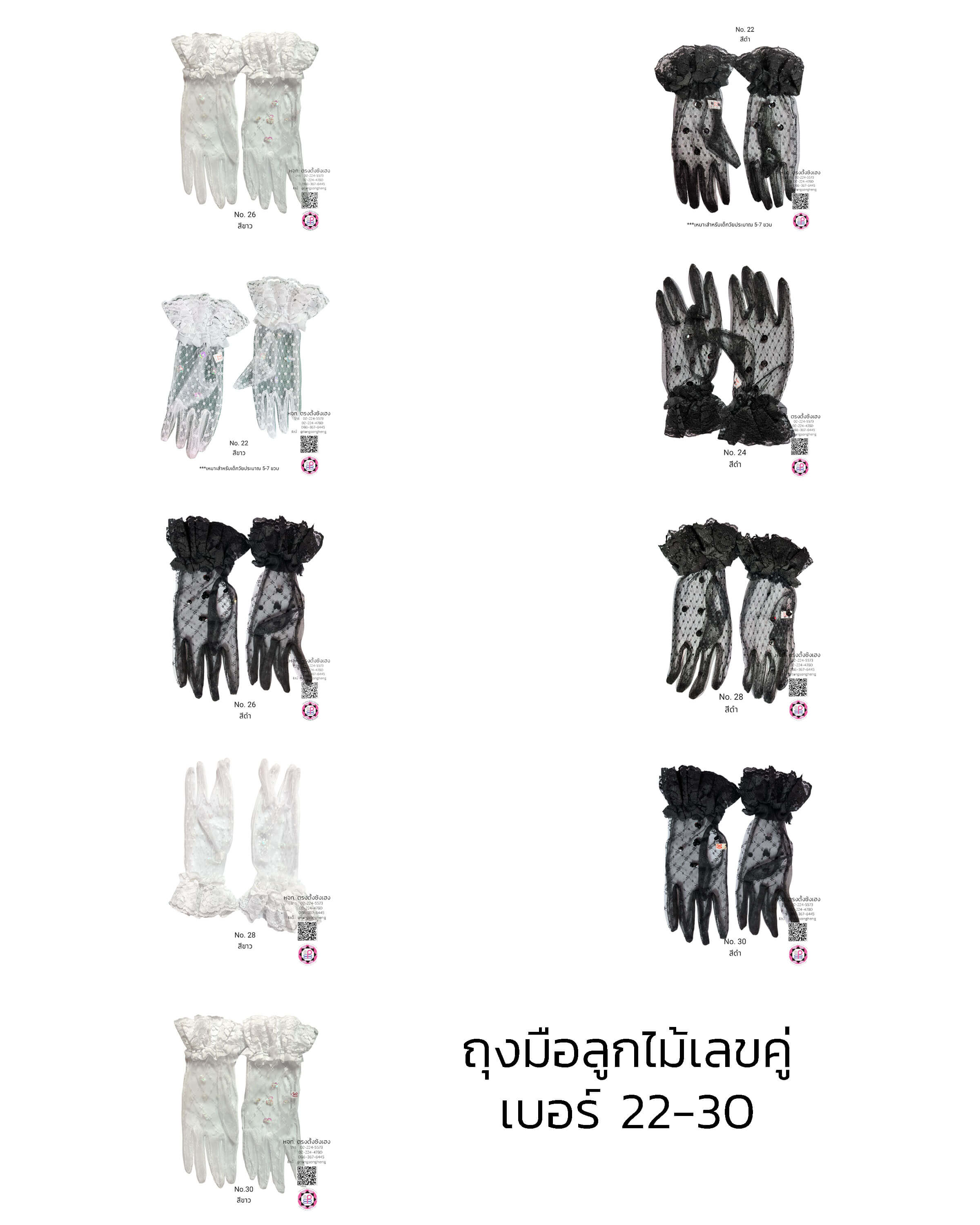 ถุงมือลูกไม้, ถุงมือเด็ก, ถุงมือดรัมเมเยอร์, ถุงมือลูกไม้เจ้าสาว, ถุงมือเด็กใส่รำ