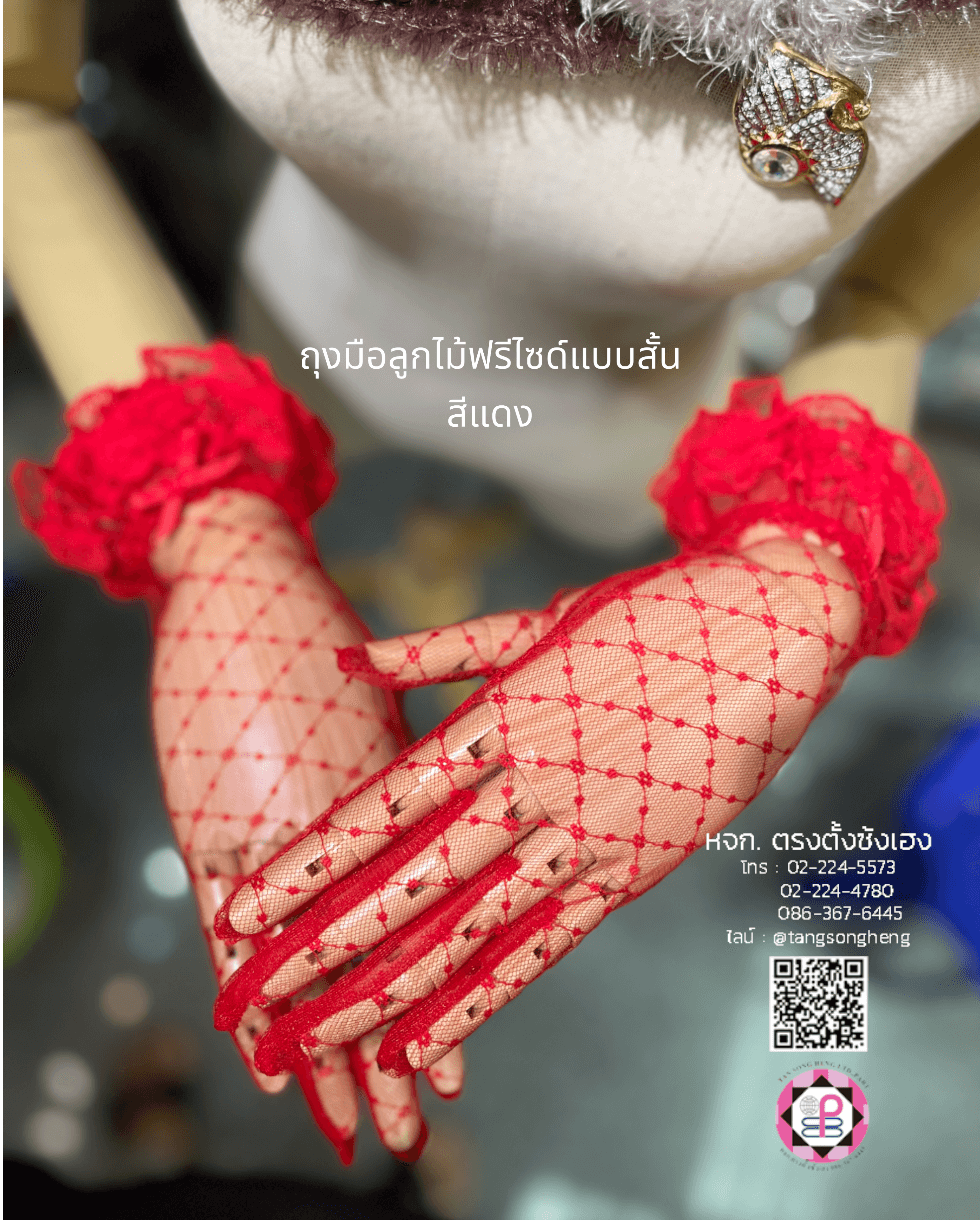 ถุงมือลูกไม้, ถุงมือเด็ก, ถุงมือดรัมเมเยอร์, ถุงมือลูกไม้เจ้าสาว, ถุงมือเด็กใส่รำ