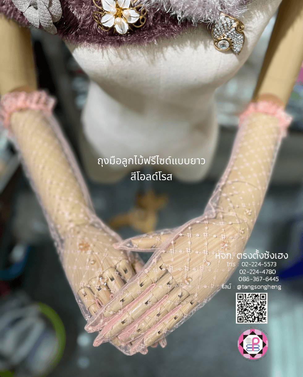 ถุงมือลูกไม้, ถุงมือเด็ก, ถุงมือดรัมเมเยอร์, ถุงมือลูกไม้เจ้าสาว, ถุงมือเด็กใส่รำ