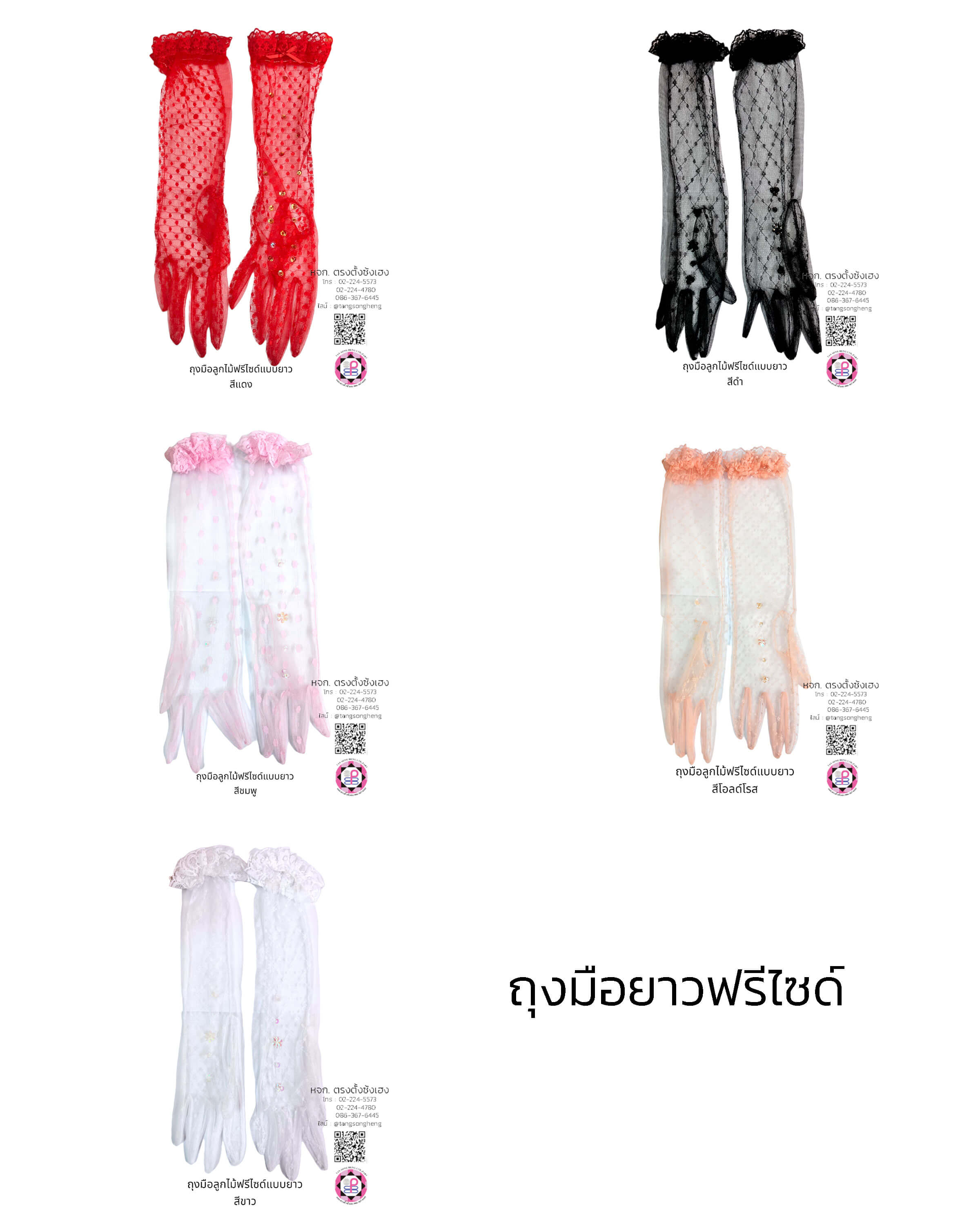 ถุงมือลูกไม้, ถุงมือเด็ก, ถุงมือดรัมเมเยอร์, ถุงมือลูกไม้เจ้าสาว, ถุงมือเด็กใส่รำ