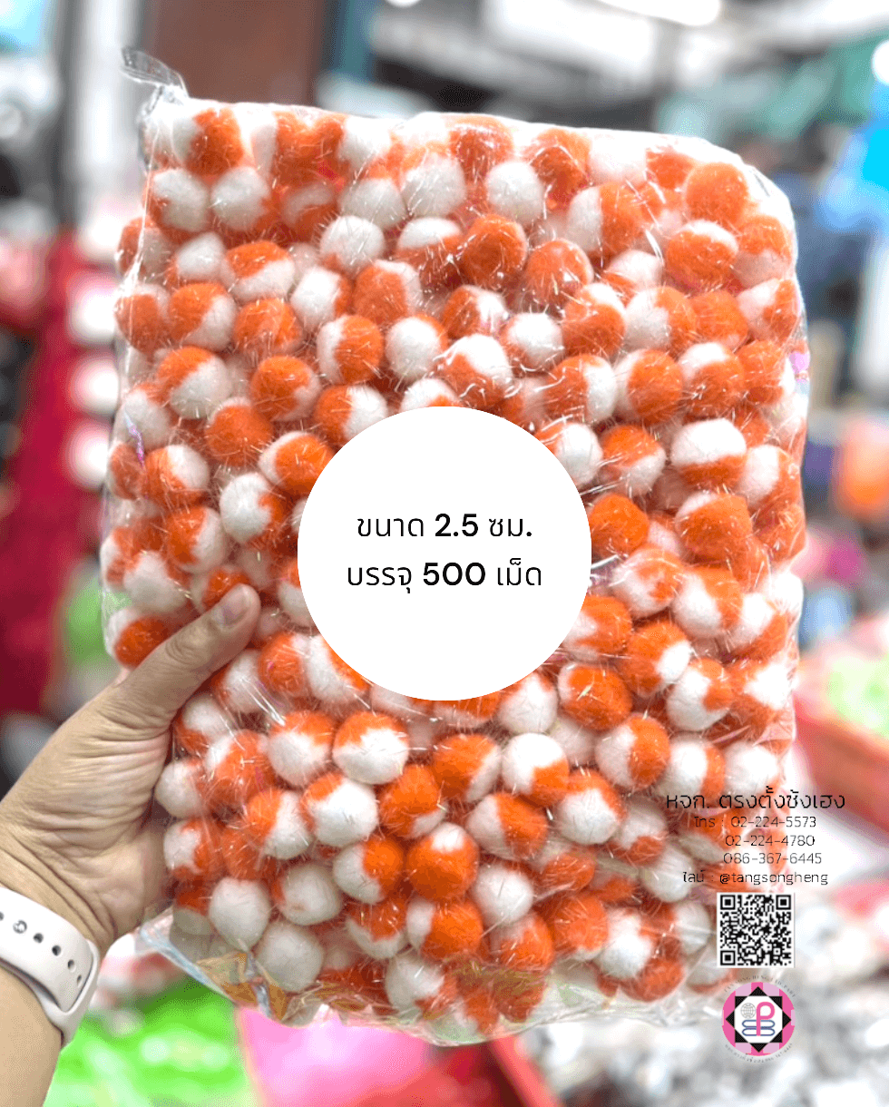 ปอม ปอม ขนาด 2.5 ซม. มีดิ้น สีทูโทนขาวส้ม