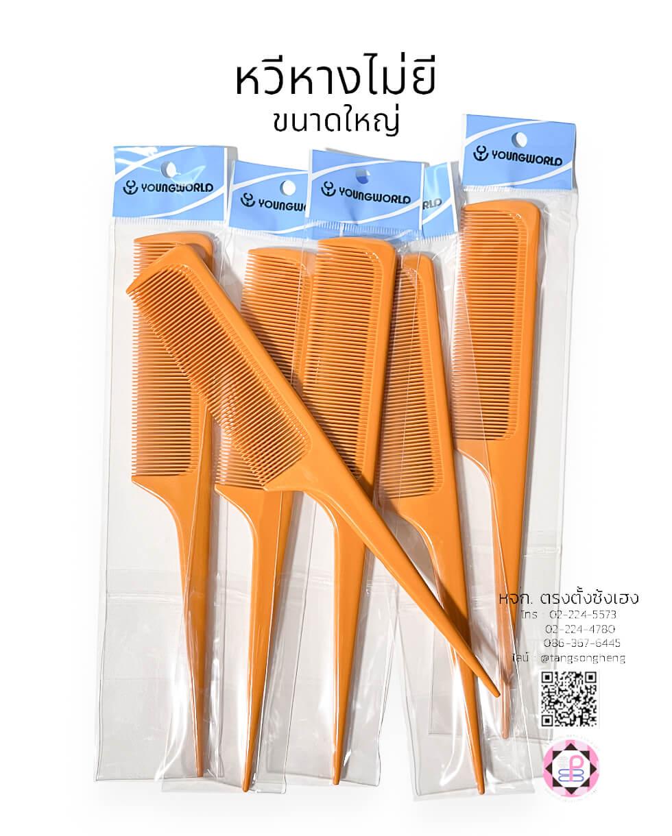 หวีหาง, หวีซอย, หวีแบ่ง, หวีซาลอน, หวีเสริมสวย, อุปกรณ์เสริมสวย