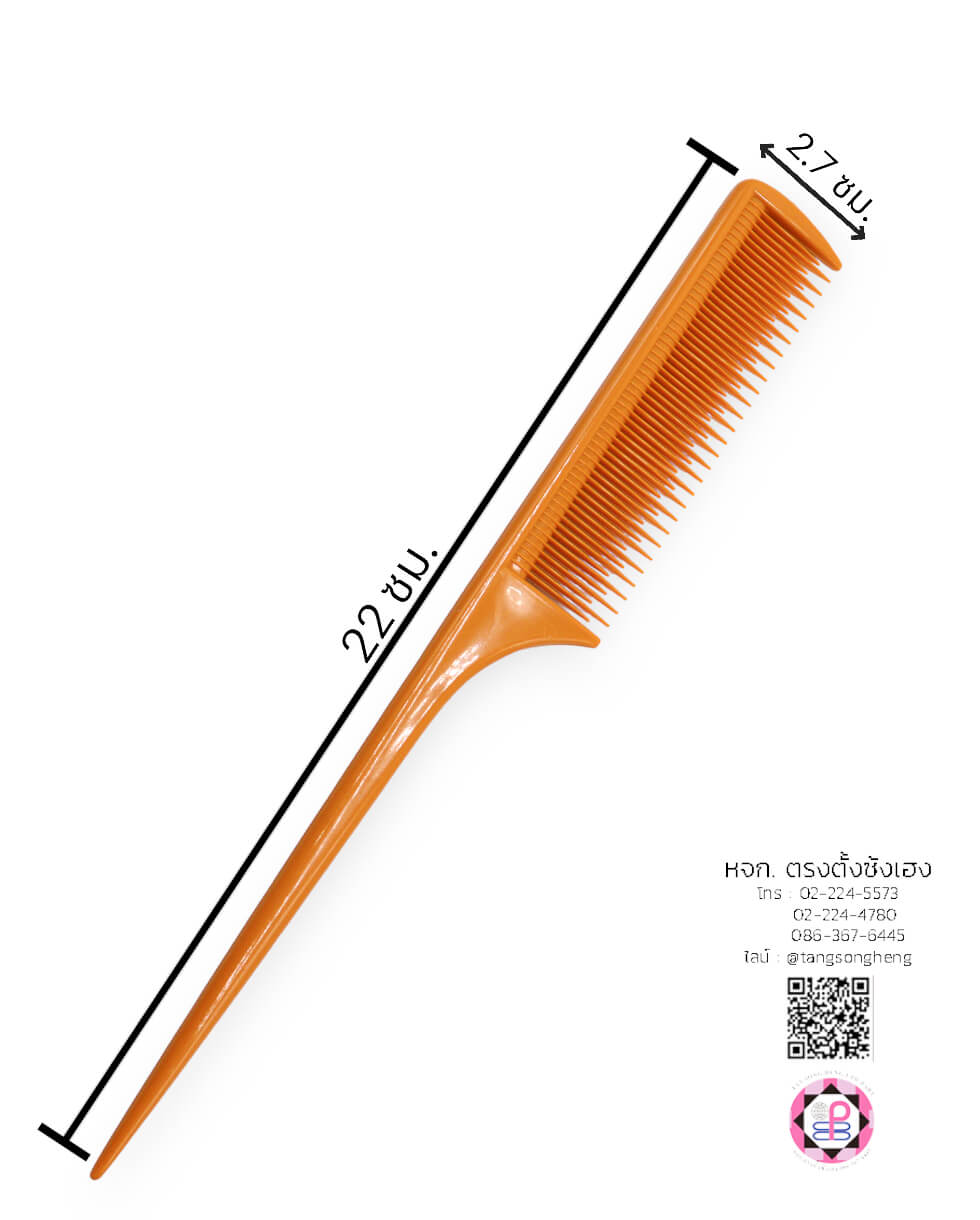 หวีหาง, หวีซอย, หวีแบ่ง, หวีซาลอน, หวีเสริมสวย, อุปกรณ์เสริมสวย