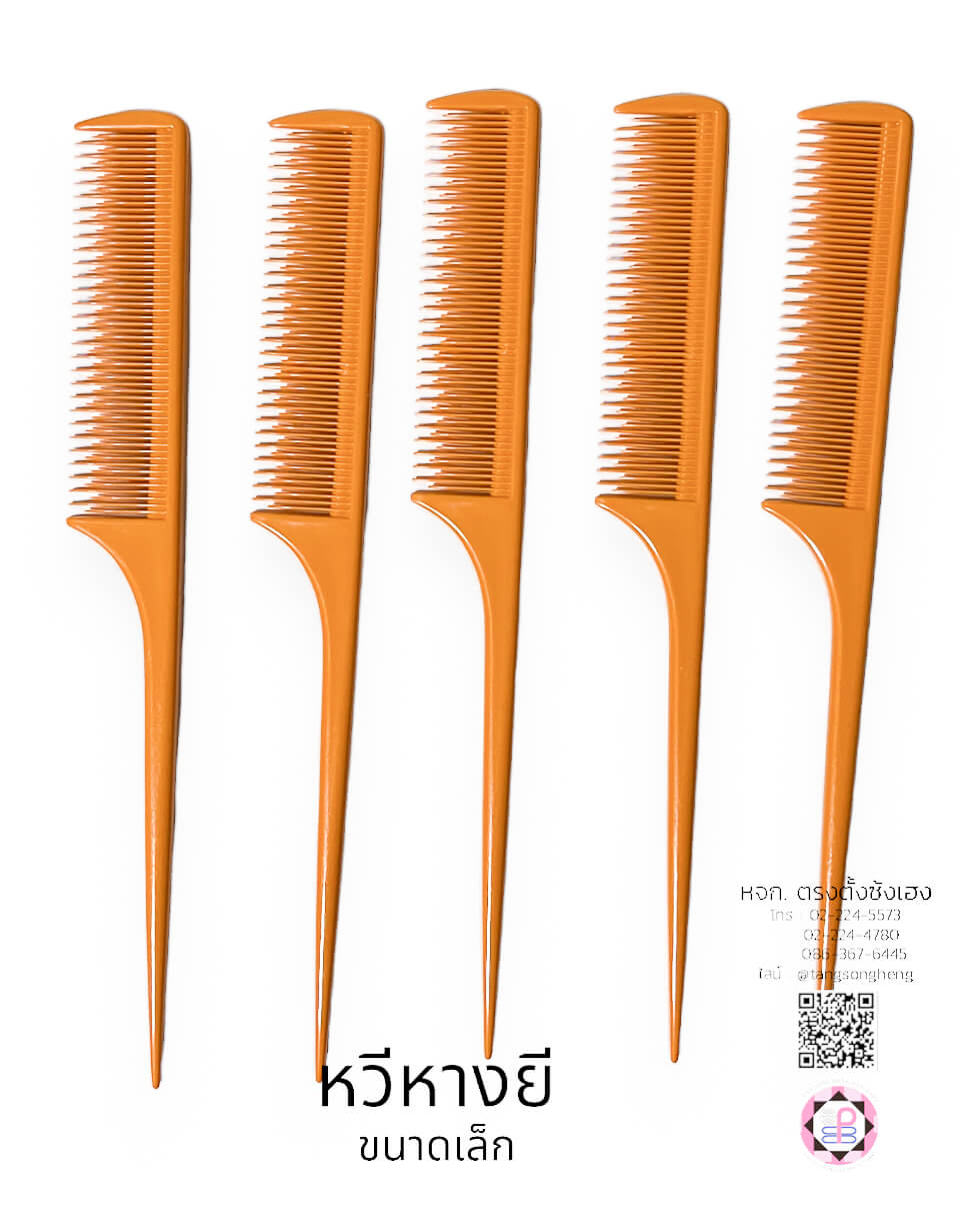 หวีหาง, หวีซอย, หวีแบ่ง, หวีซาลอน, หวีเสริมสวย, อุปกรณ์เสริมสวย