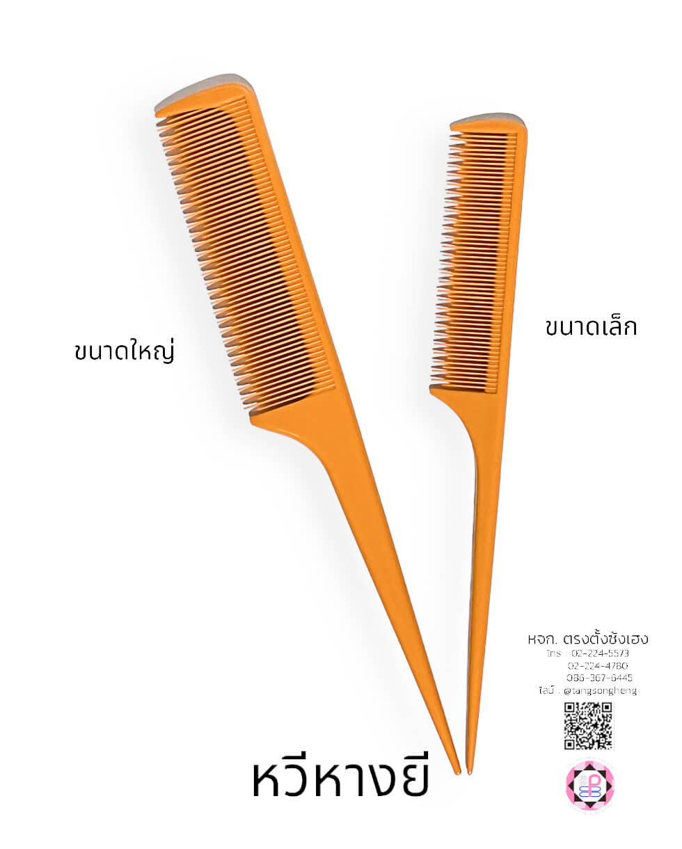 หวีหาง, หวีซอย, หวีแบ่ง, หวีซาลอน, หวีเสริมสวย, อุปกรณ์เสริมสวย