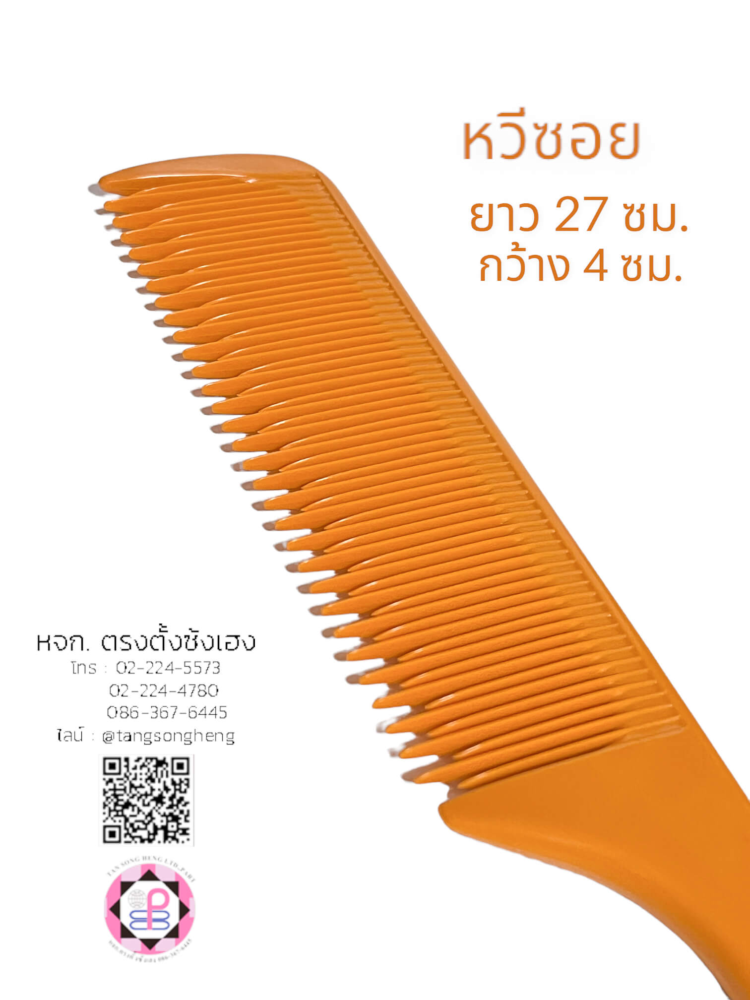 หวีหาง, หวีซอย, หวีแบ่ง, หวีซาลอน, หวีเสริมสวย, อุปกรณ์เสริมสวย