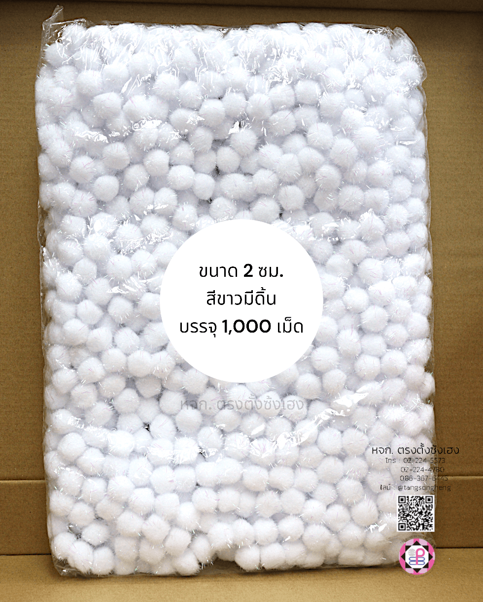 ปอม ปอม ขนาด 2 ซม. มีดิ้น สีขาว