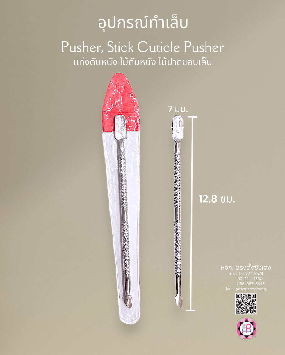 ดันหนัง เหล็กปาดขอบเล็บ