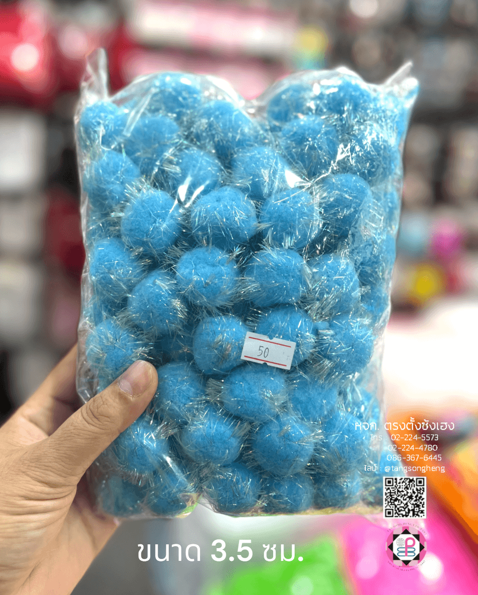 ปอม ปอม ขนาด 3.5 ซม. มีดิ้น สีฟ้า