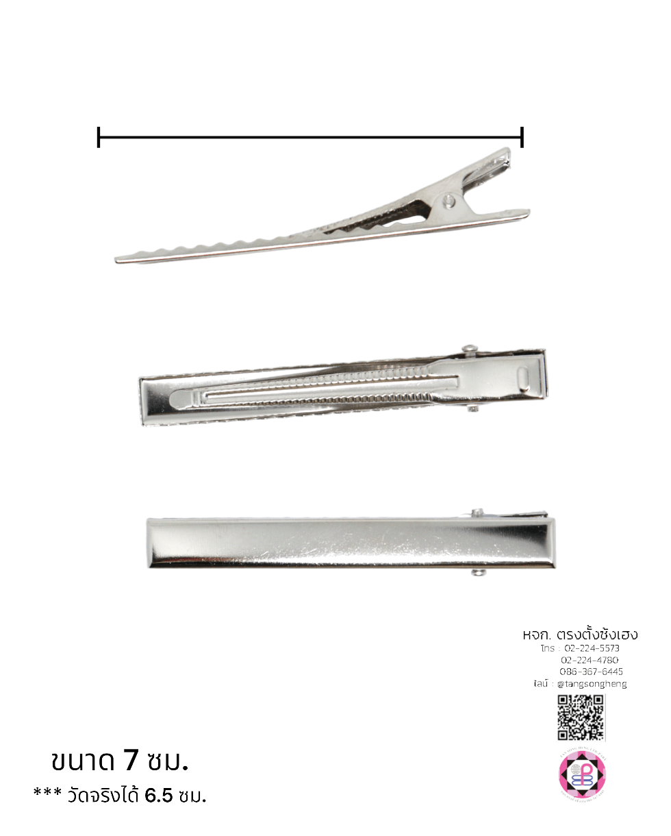 กิ๊บปากเป็ดสี่เหลี่ยม 7 ซม. สีเงิน