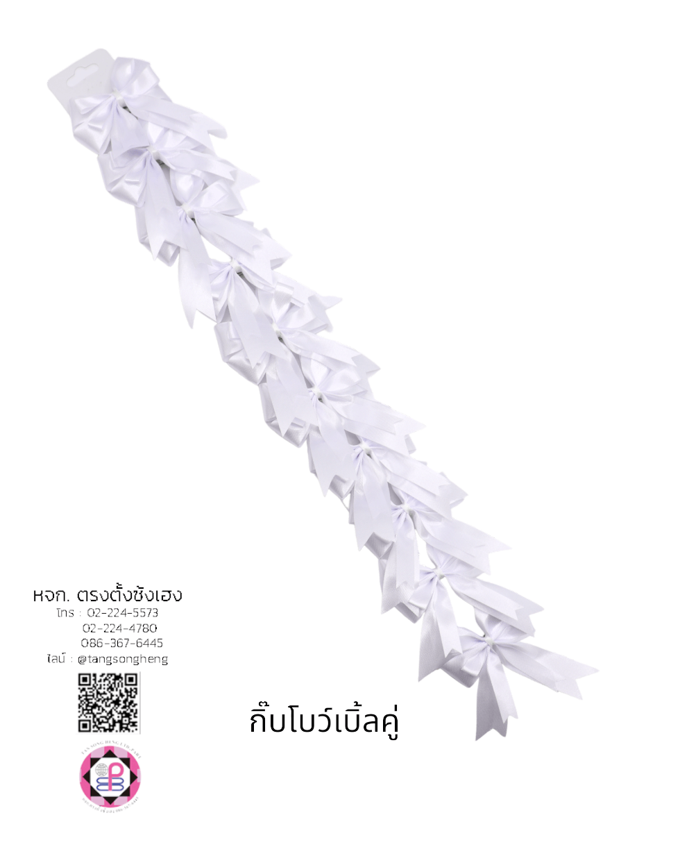 โบว์นักเรียนเบิ้ลคู่ 1X10 สีขาว