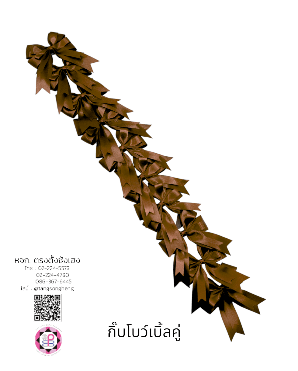โบว์นักเรียนเบิ้ลคู่ 1X10 สีน้ำตาล
