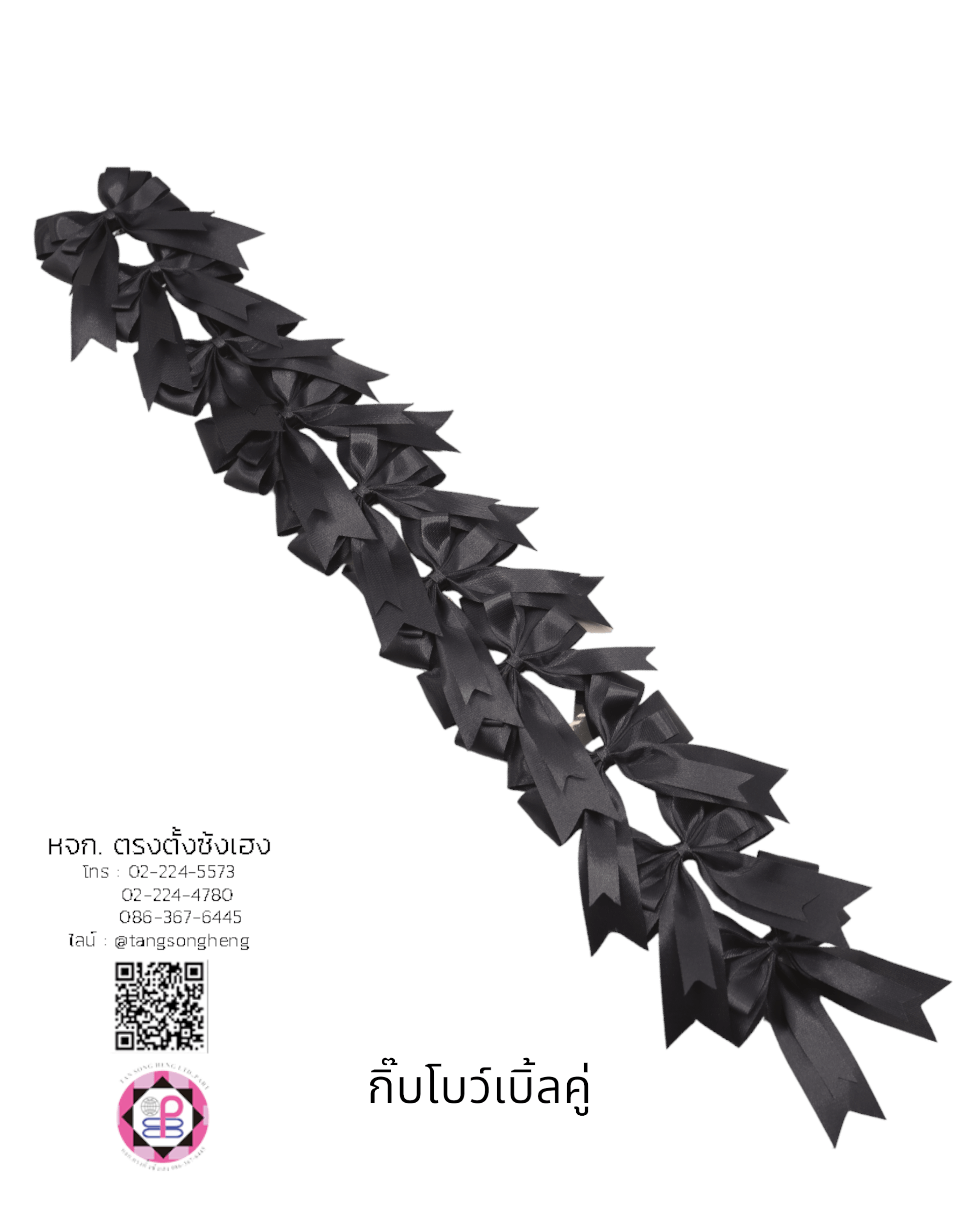 โบว์นักเรียนเบิ้ลคู่ 1X10 สีดำ
