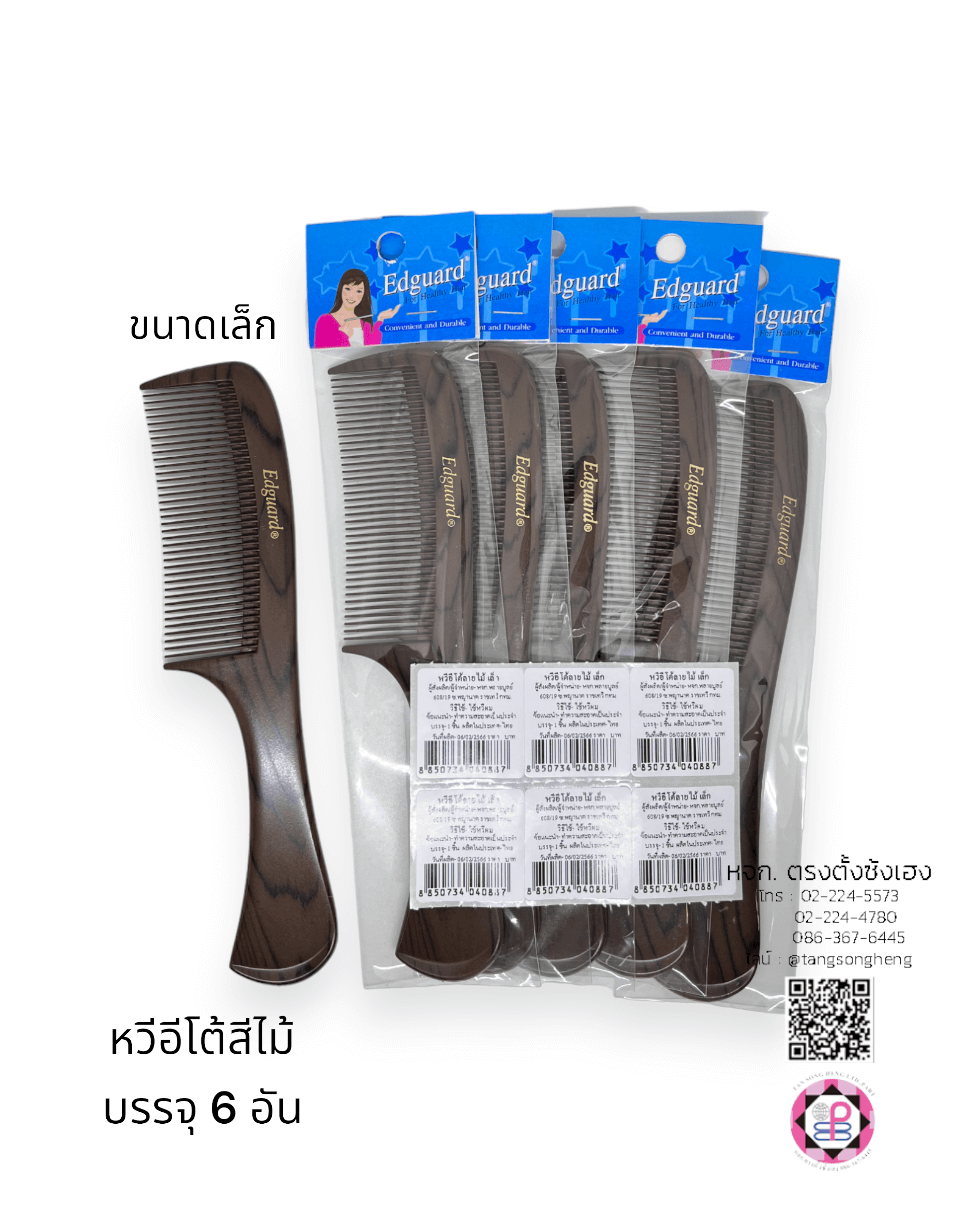 หวีอีโต้ลายไม้เล็ก Edguard แพ็ค 6 ชิ้น