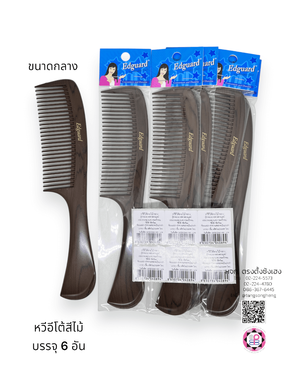 หวีอีโต้ลายไม้กลาง Edguard แพ็ค 6 ชิ้น