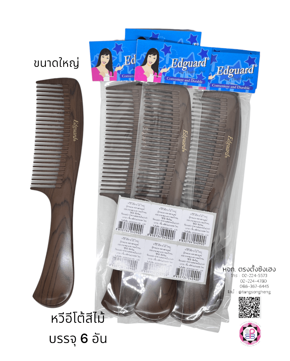 หวีอีโต้ลายไม้ใหญ่ Edguard แพ็ค 6 ชิ้น