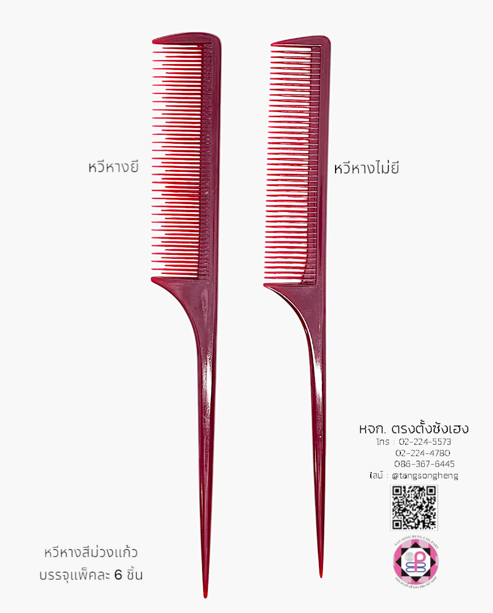 หวีหาง, หวีซอย, หวีแบ่ง, หวีซาลอน, หวีเสริมสวย, อุปกรณ์เสริมสวย