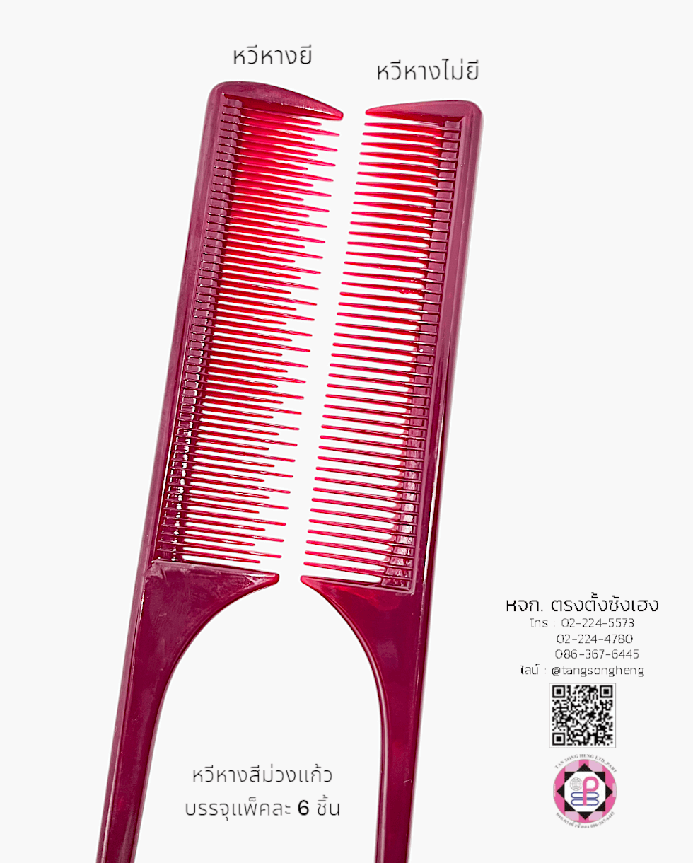 หวีหาง, หวีซอย, หวีแบ่ง, หวีซาลอน, หวีเสริมสวย, อุปกรณ์เสริมสวย