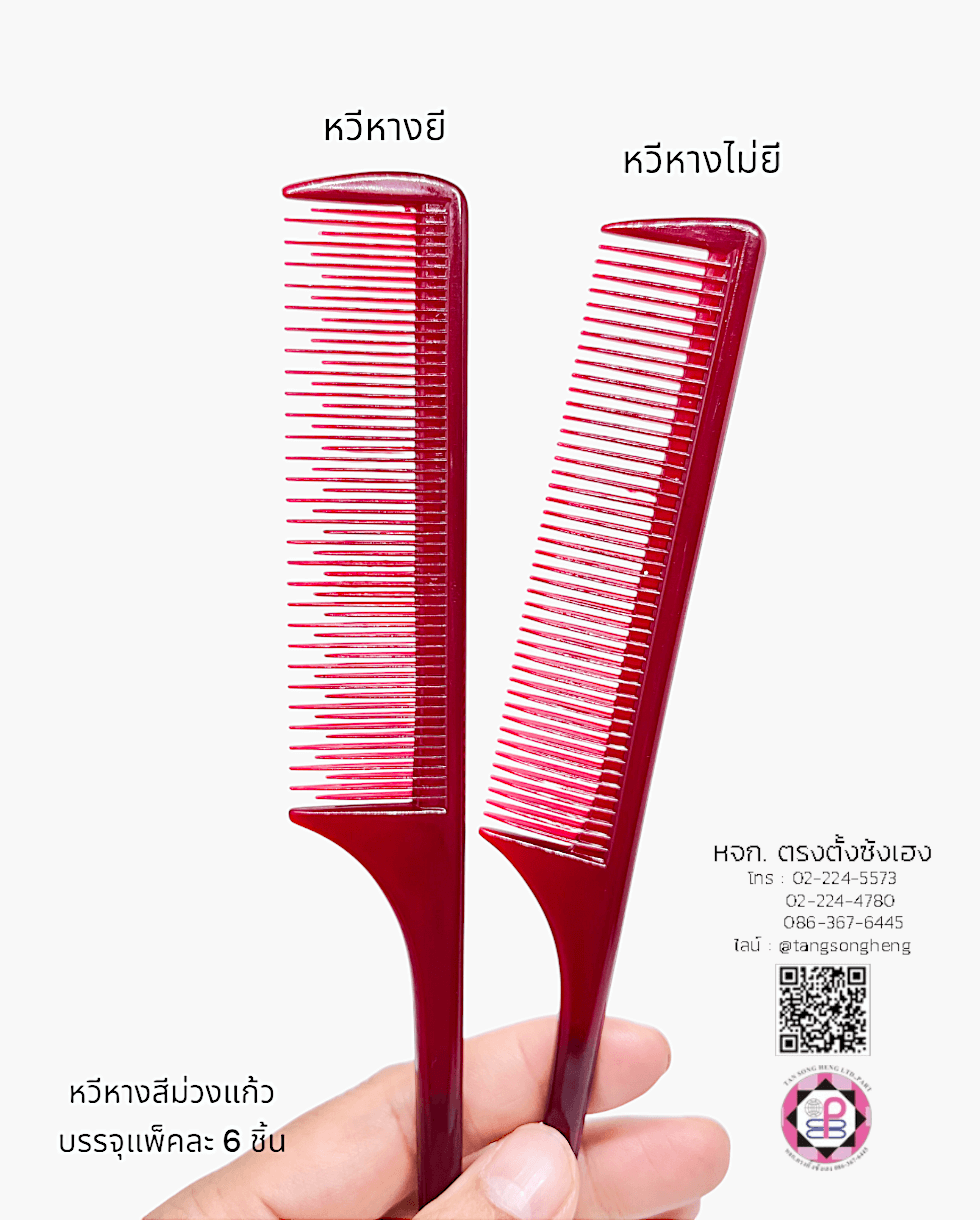 หวีหาง, หวีซอย, หวีแบ่ง, หวีซาลอน, หวีเสริมสวย, อุปกรณ์เสริมสวย