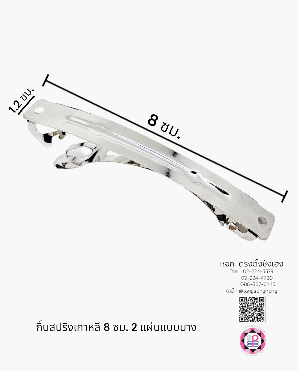 กิ๊บสปริงเกาหลี 8 ซม. 2 แผ่นแบบบาง สีเงิน