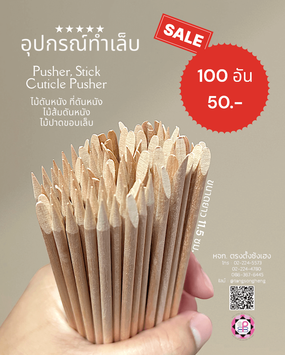 ดันหนัง ไม้ปาดขอบเล็บ