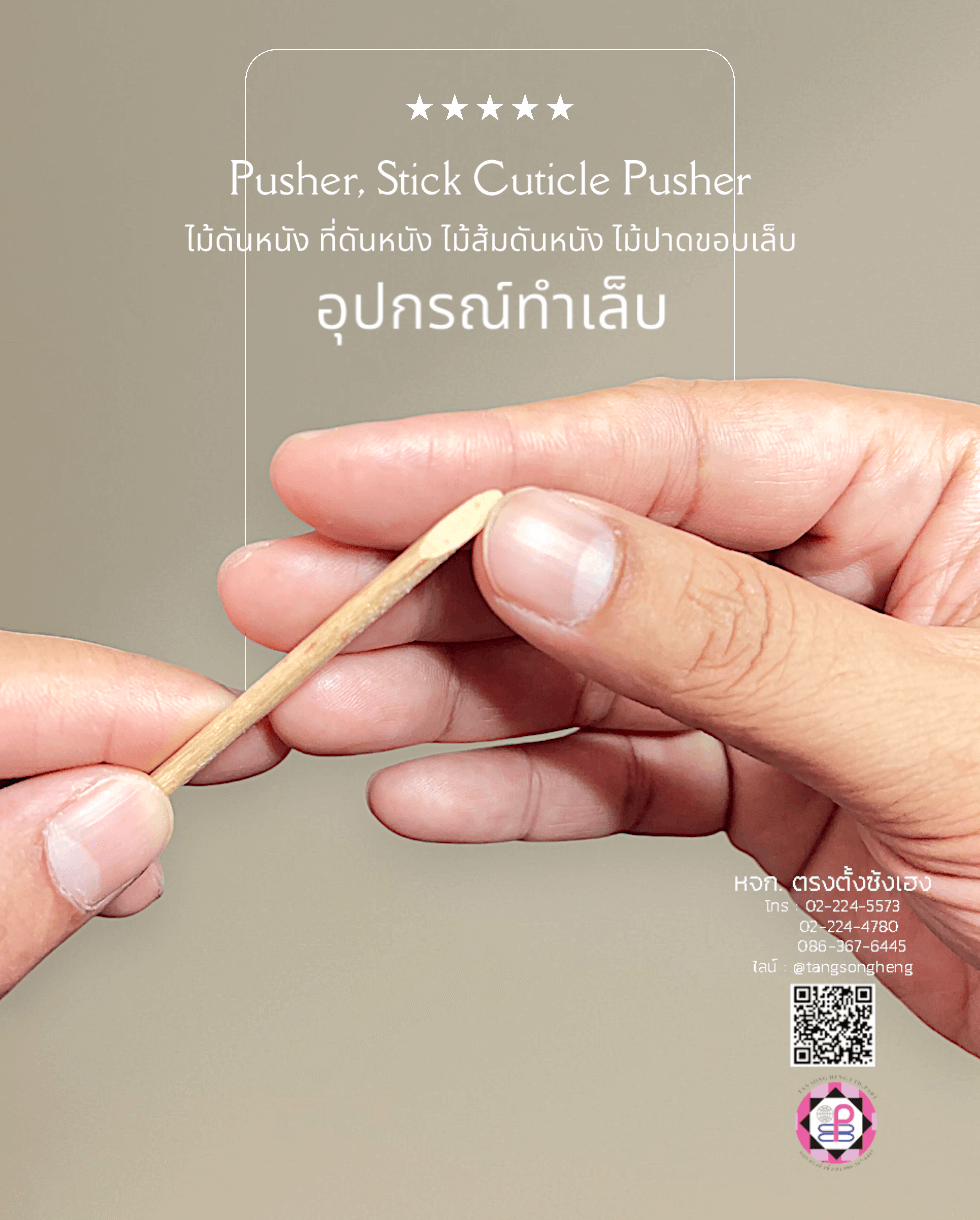 ไม้ดันหนัง ไม้สีส้มดันหนัง ที่ดันหนัง ไม้ปาดขอบเล็บ ไม้ติดพลอยเทียมและเครื่องประดับ