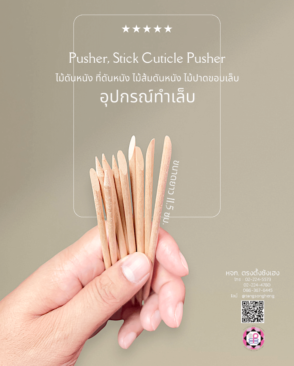 ไม้ดันหนัง ไม้สีส้มดันหนัง ที่ดันหนัง ไม้ปาดขอบเล็บ ไม้ติดพลอยเทียมและเครื่องประดับ