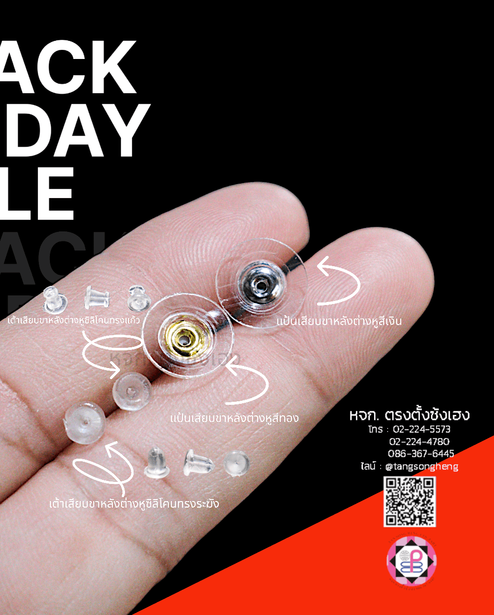 เต้าเสียบขาหลังต่างหู, จุก, ปิด, ล็อค,แป้นตางหู, แป้นต่างหูเสียบ, ก้านเสียบ, แป้นต่างหูสูญญากาศ,  ฐานต่างหู,  เครื่องประดับ, ตกแต่ง, อะไหล่ต่างหู, อุปกรณ์, แฟชั่น, ตัวล็อคต่างหู, ตุ้มหู