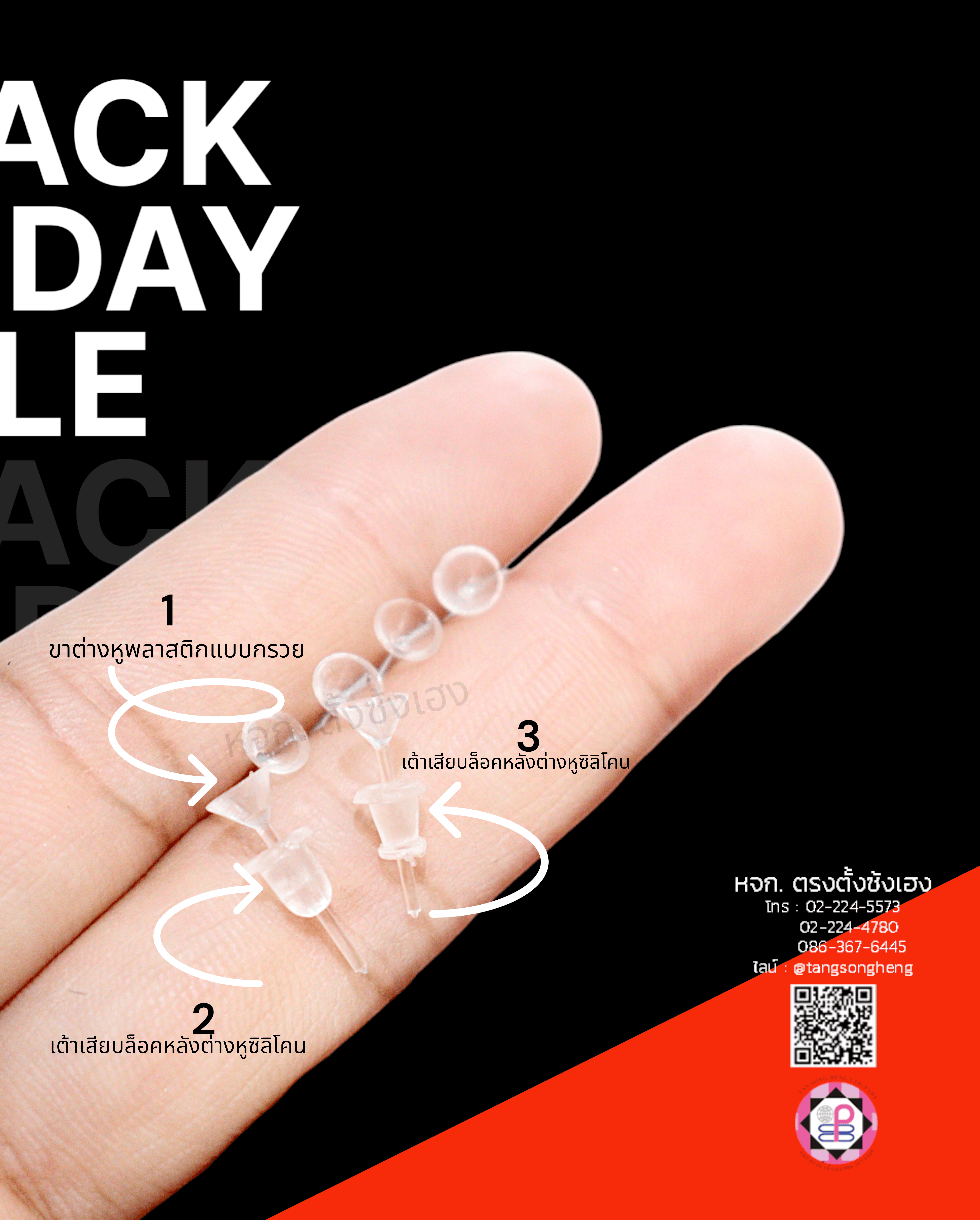 เต้าเสียบขาหลังต่างหู, จุก, ปิด, ล็อค,แป้นตางหู, แป้นต่างหูเสียบ, ก้านเสียบ, แป้นต่างหูสูญญากาศ,  ฐานต่างหู,  เครื่องประดับ, ตกแต่ง, อะไหล่ต่างหู, อุปกรณ์, แฟชั่น, ตัวล็อคต่างหู, ตุ้มหู