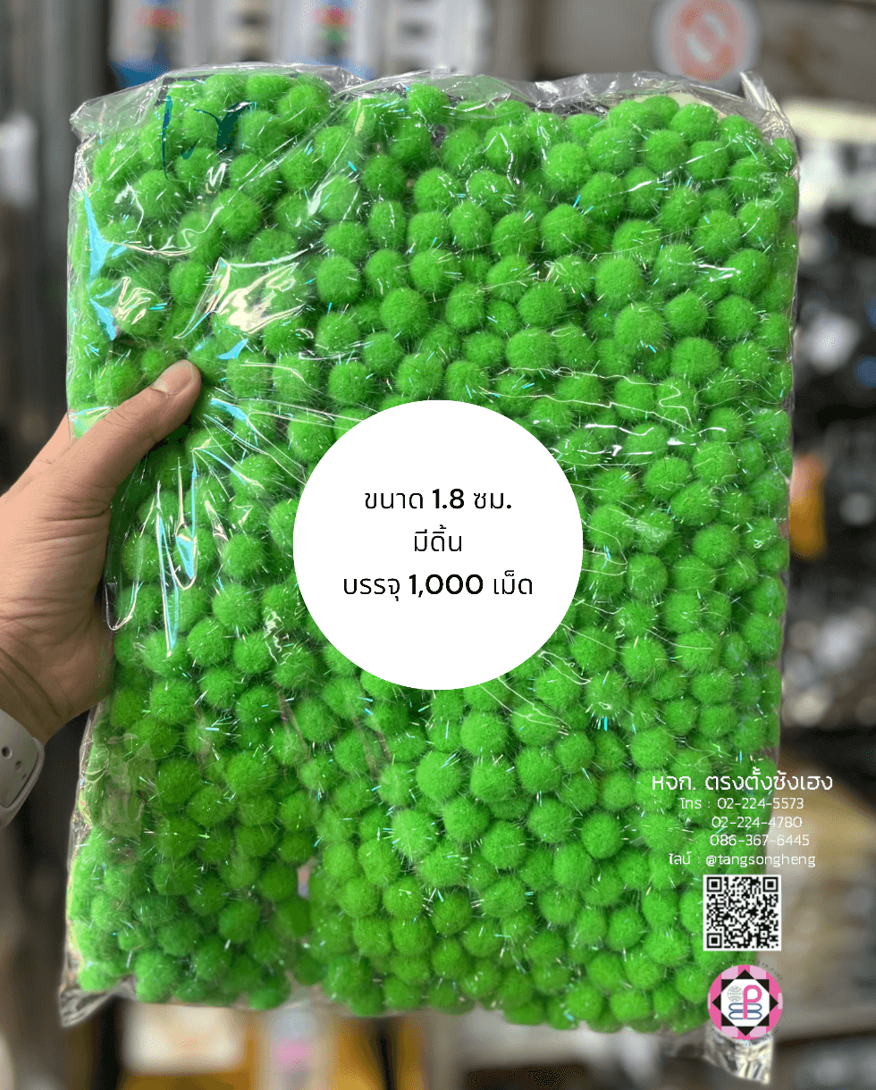 ปอม ปอม ขนาด 1.8 ซม. มีดิ้น สีเขียว