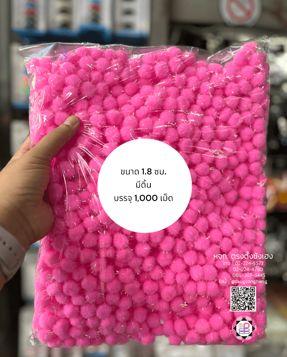 ปอม ปอม ขนาด 1.8 ซม. มีดิ้น สีชมพู