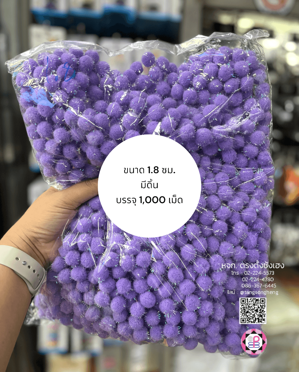 ปอม ปอม ขนาด 1.8 ซม. มีดิ้น สีม่วง