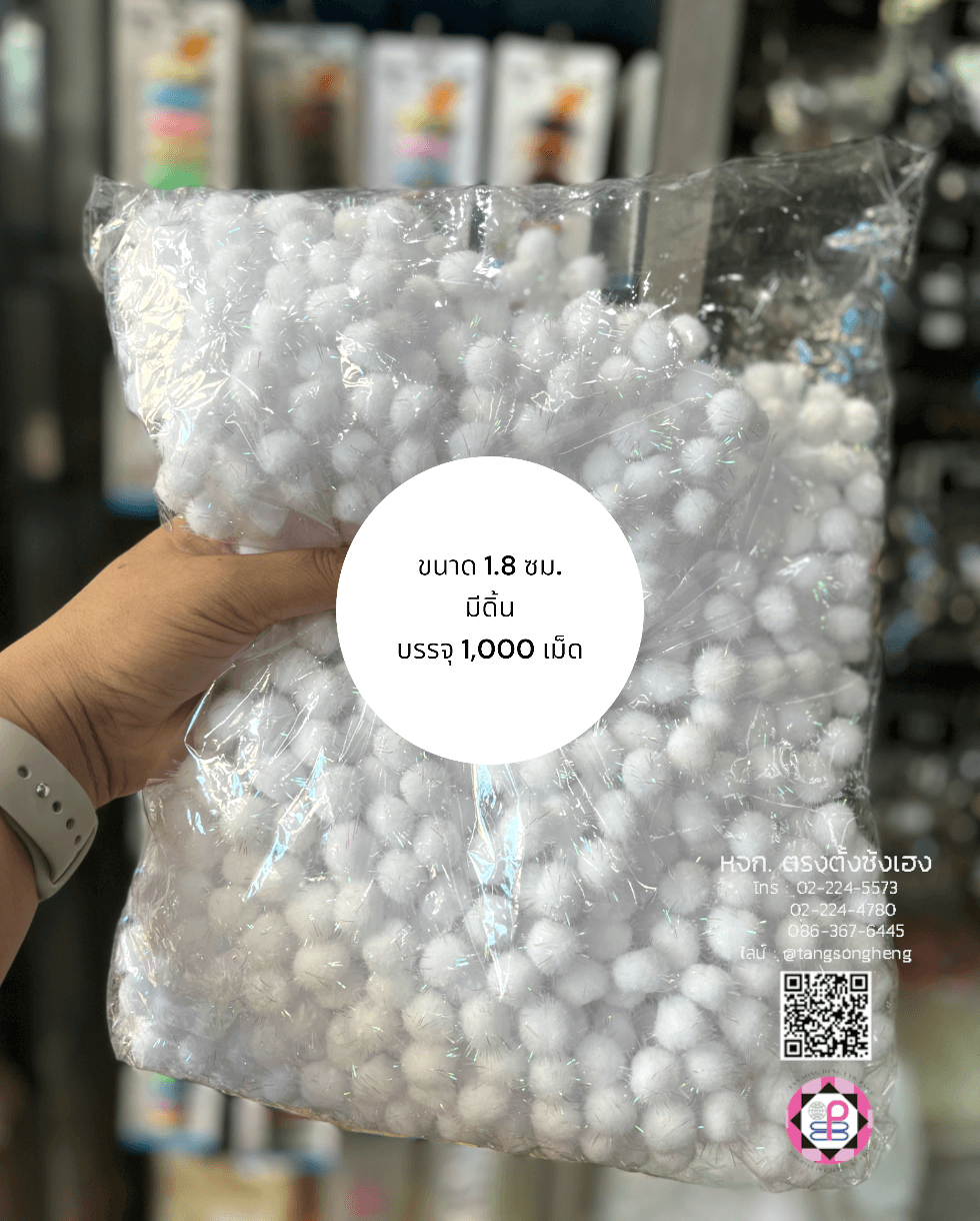 ปอม ปอม ขนาด 1.8 ซม. มีดิ้น สีขาว