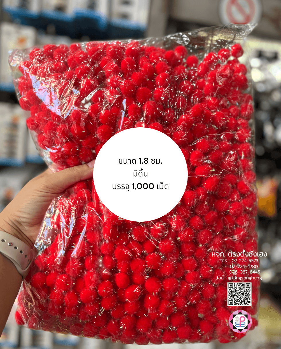 ปอม ปอม ขนาด 1.8 ซม. มีดิ้น สีแดง