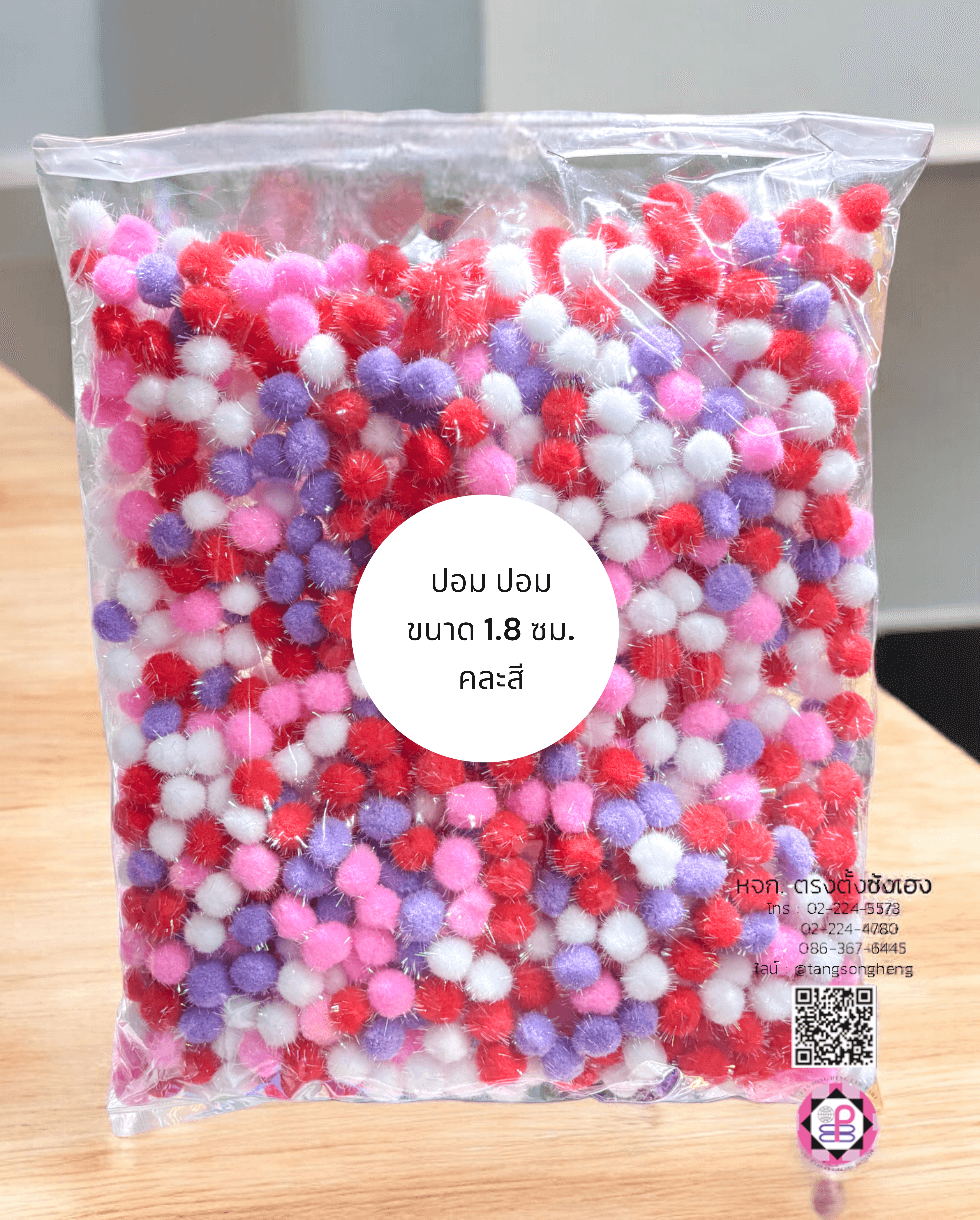 ปอม ปอม ขนาด 1.8 ซม. มีดิ้น คละสี