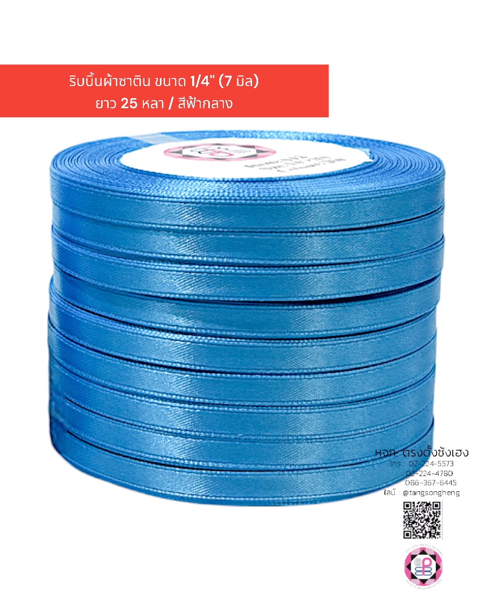 ริบบิ้นผ้าซาติน กว้าง 7 มิล เงา 1 หน้า ยาว 25 หลา สีฟ้ากลาง 20#