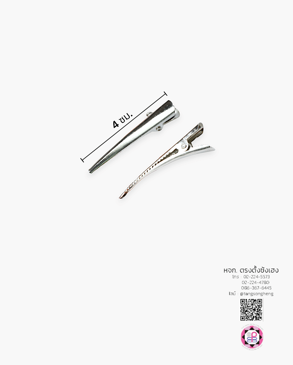 กิ๊บปากเป็ดจระเข้เขาควาย 4 ซม. สีเงิน