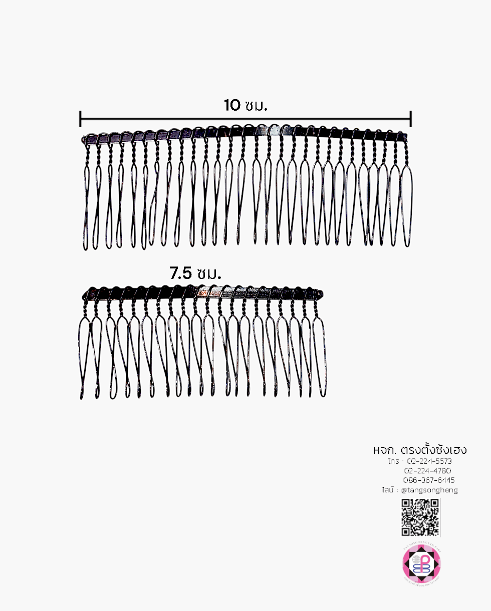 หวีสับเหล็ก 7.5 ซม. สีดำ