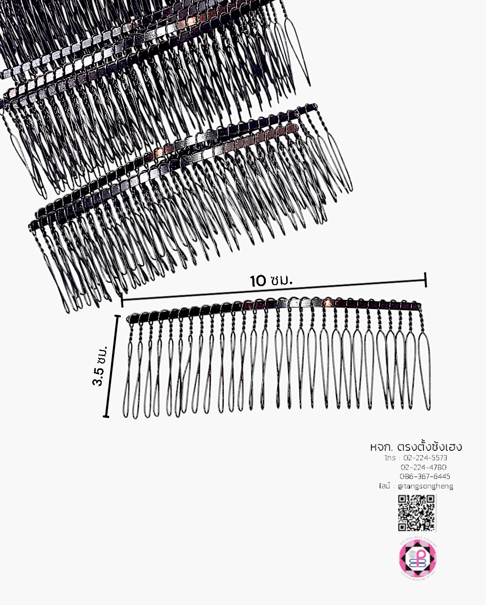 หวีสับเหล็ก 10 ซม. สีดำ