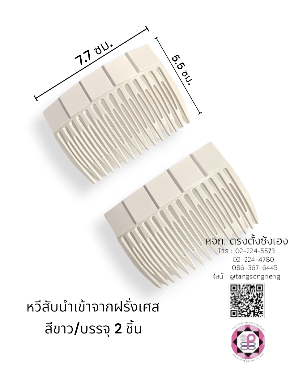 หวีสับพลาสติกนำเข้าจากฝรั่งเศส 7.7 ซม. สีขาว