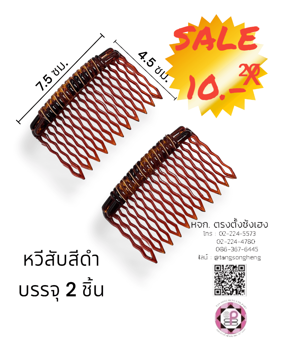 หวีสับพลาสติก 7.5 ซม. สีน้ำตาล